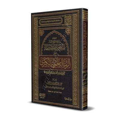 Explication de "al-Fatwâ al-Hamawiyyah al-Kubrâ" [Ibn Bâz - Qualité Saoudienne]/تعليقات على الرسالة الحموية الكبرى - ابن باز